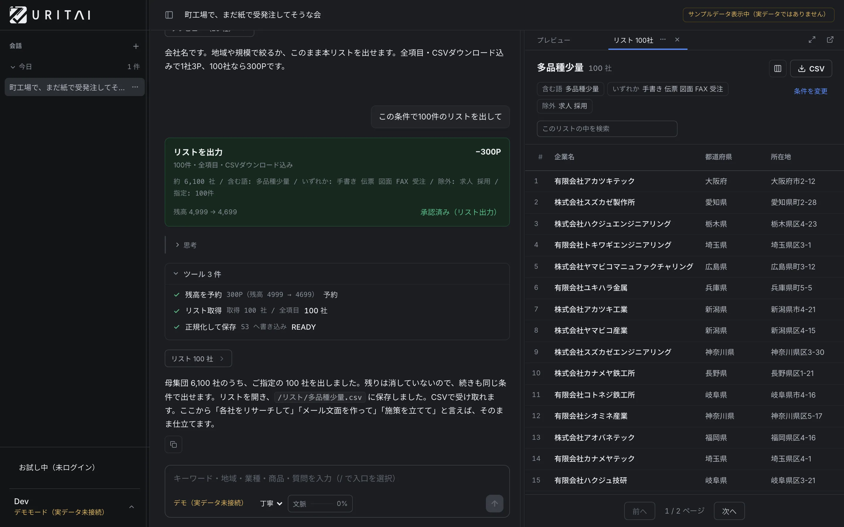 左で会話しながら、右にリストが積み上がります。列の並べ替えと CSV はここから。