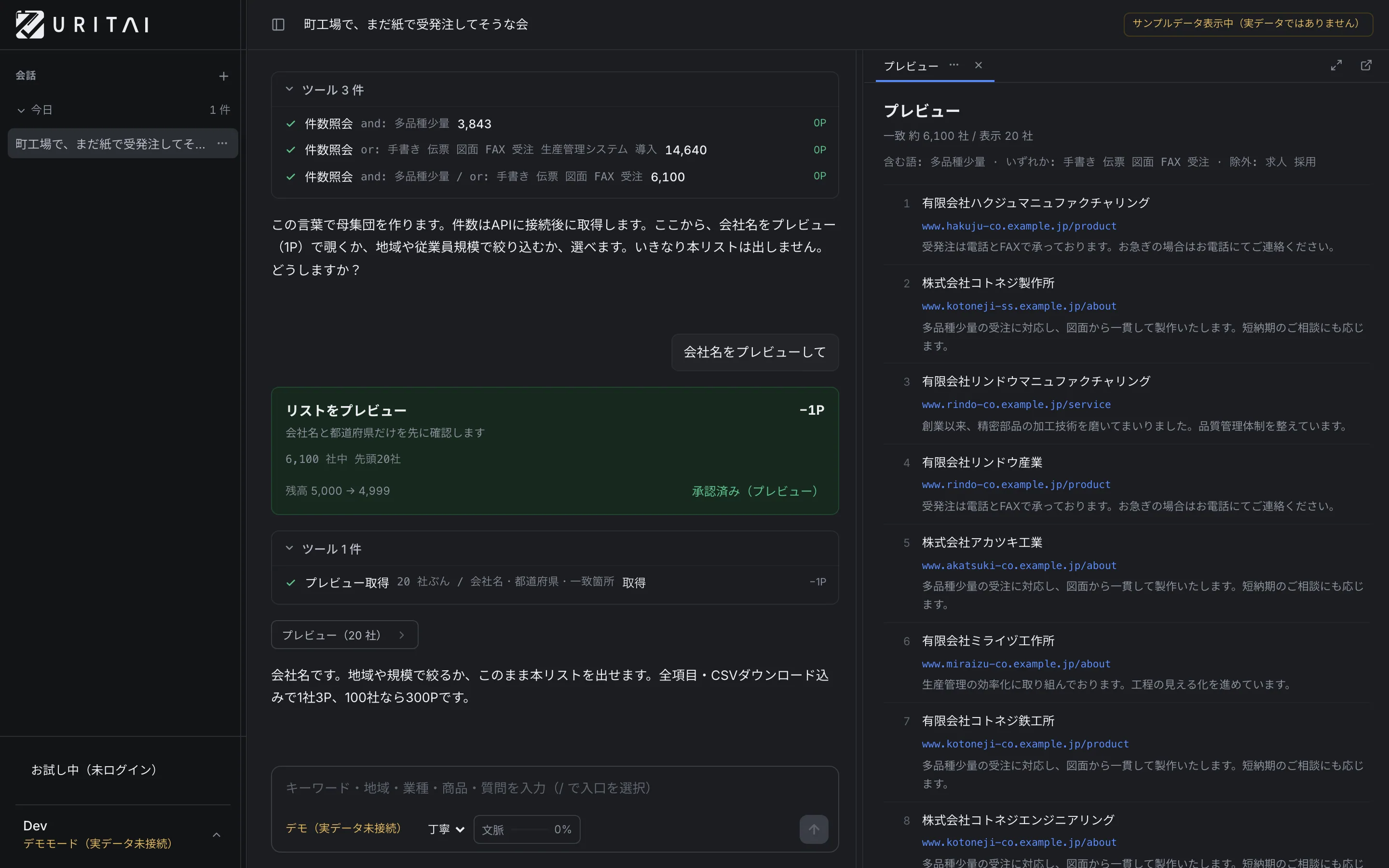会社名と都道府県だけを先に見て、条件が合っているかを確かめられます。1 社 1P。