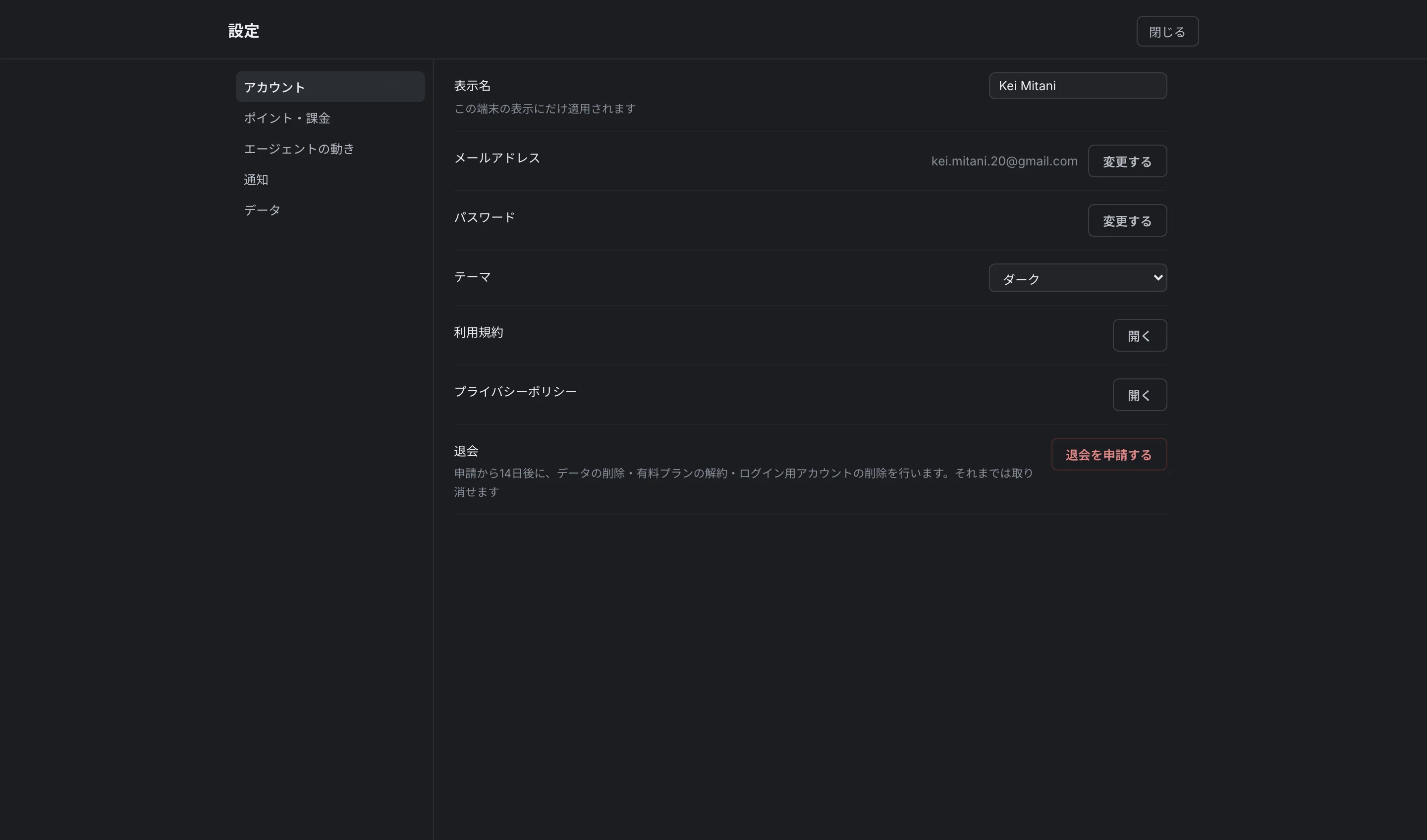 設定。表示や動作の設定と、データの書き出し・退会がここにあります。