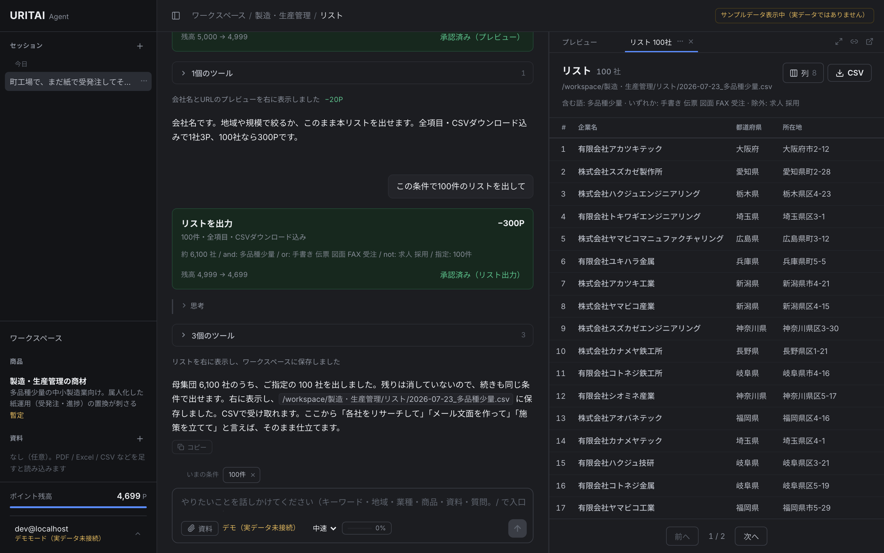 リストを出したあと、リサーチ・メール文面・施策づくりへ進める会話画面。