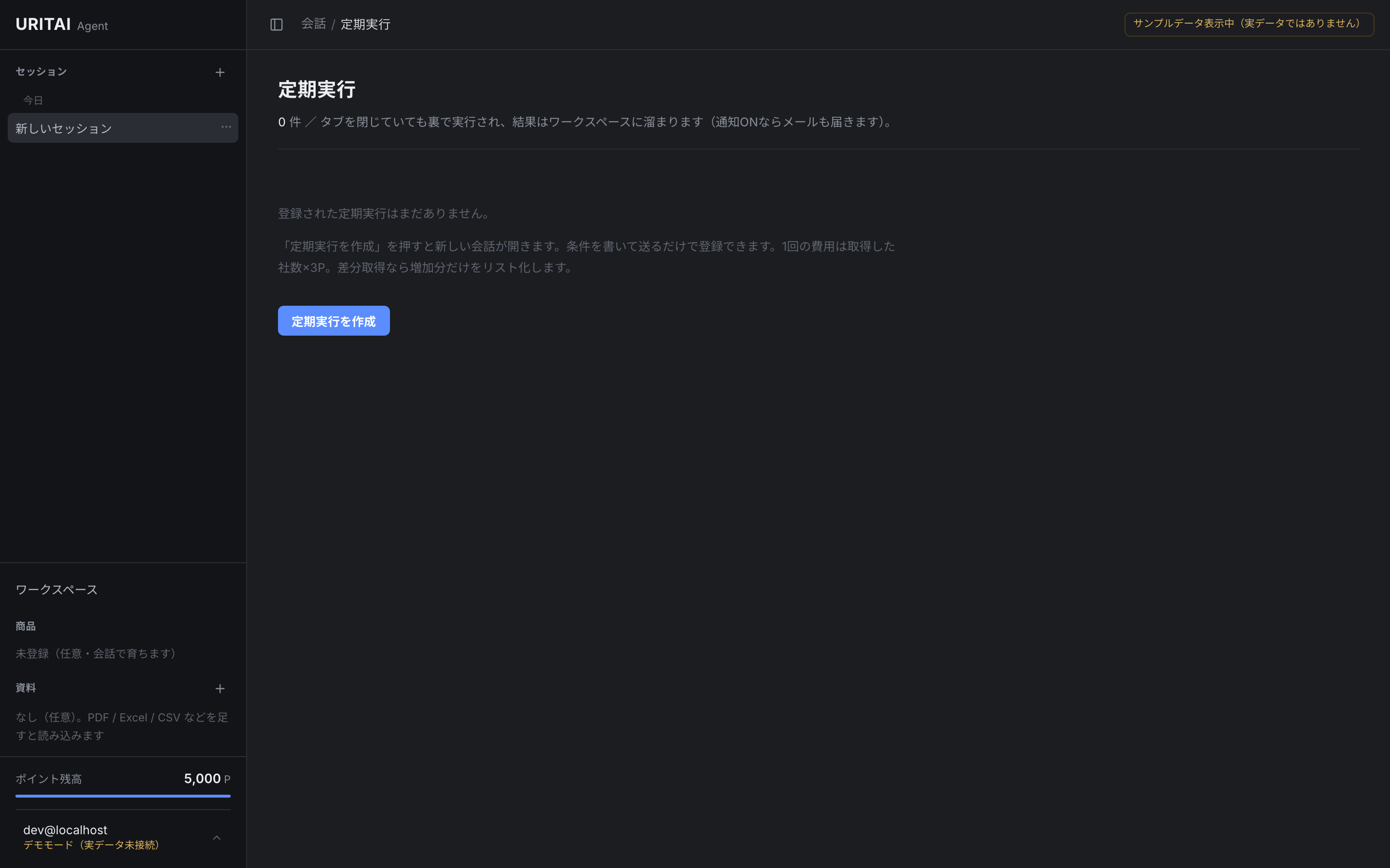 定期実行の画面。