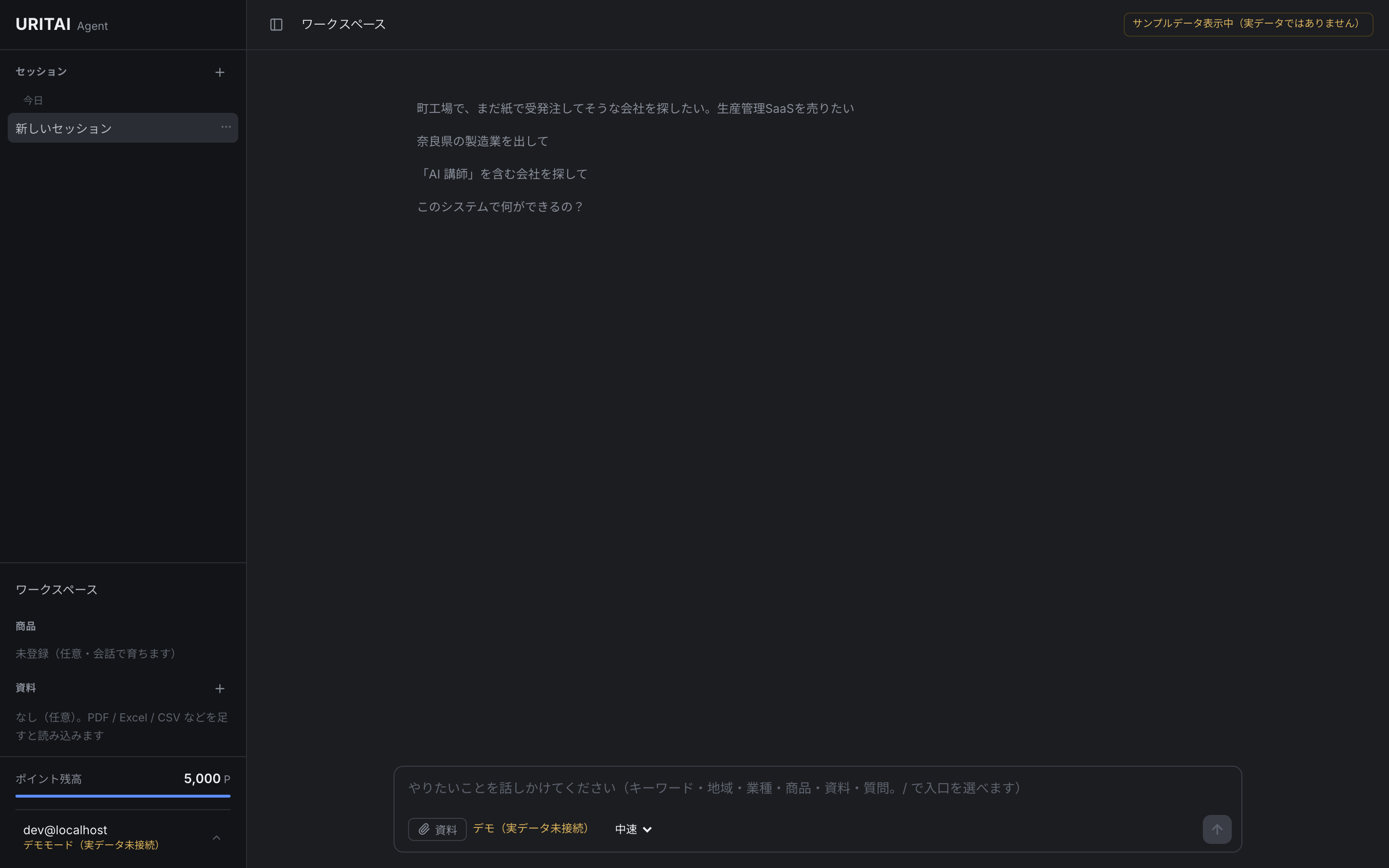 URITAIエージェントの会話画面。キーワード・地域・業種・商品・資料・質問のいずれからでも話しかけられる。